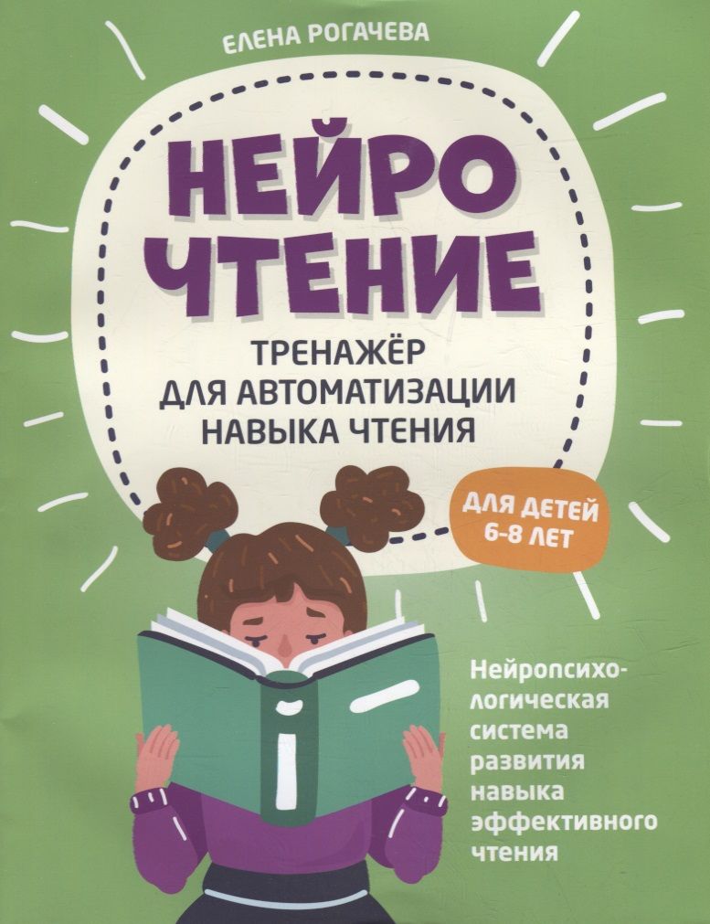 Обложка книги "Елена Рогачева: НейроЧтение: тренажер для автоматизации навыка чтения: для детей 6-8 лет"