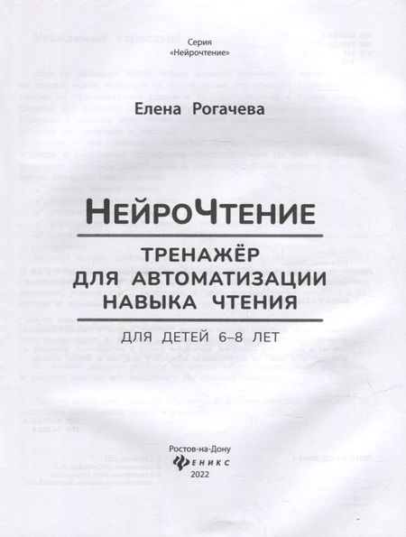 Фотография книги "Елена Рогачева: НейроЧтение: тренажер для автоматизации навыка чтения: для детей 6-8 лет"