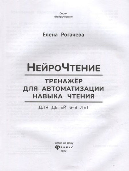 Фотография книги "Елена Рогачева: НейроЧтение: тренажер для автоматизации навыка чтения: для детей 6-8 лет"