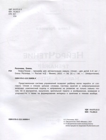 Фотография книги "Елена Рогачева: НейроЧтение: тренажер для автоматизации навыка чтения: для детей 6-8 лет"