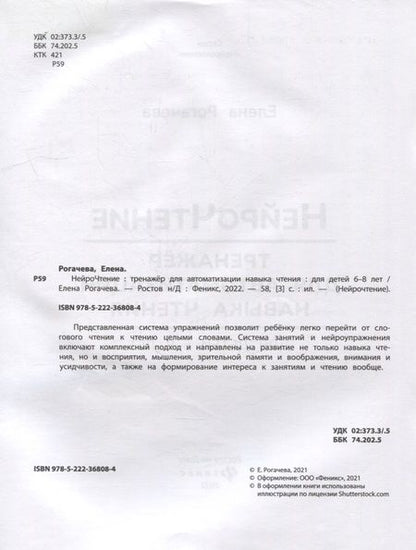 Фотография книги "Елена Рогачева: НейроЧтение: тренажер для автоматизации навыка чтения: для детей 6-8 лет"