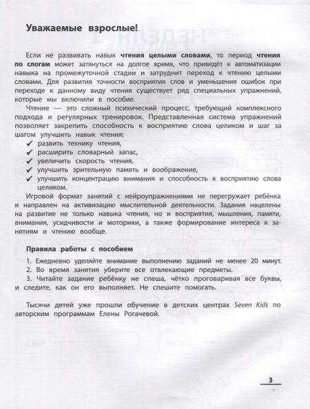 Фотография книги "Елена Рогачева: НейроЧтение: тренажер для автоматизации навыка чтения: для детей 6-8 лет"