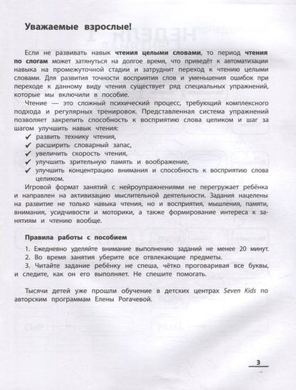 Фотография книги "Елена Рогачева: НейроЧтение: тренажер для автоматизации навыка чтения: для детей 6-8 лет"