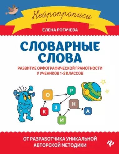 Обложка книги "Елена Рогачева: Словарные слова. Развитие орфографической грамотности у учеников 1-2 классов"