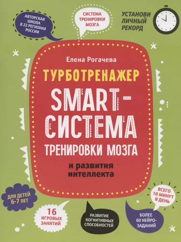 Обложка книги "Елена Рогачева: Smart-система тренировки мозга и развития интеллекта. 6-7 лет"