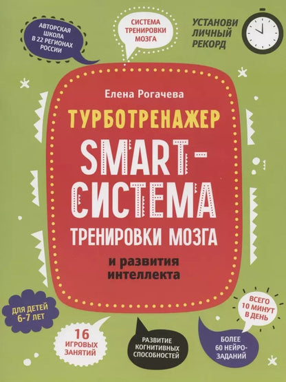 Обложка книги "Елена Рогачева: Smart-система тренировки мозга и развития интеллекта. 6-7 лет"