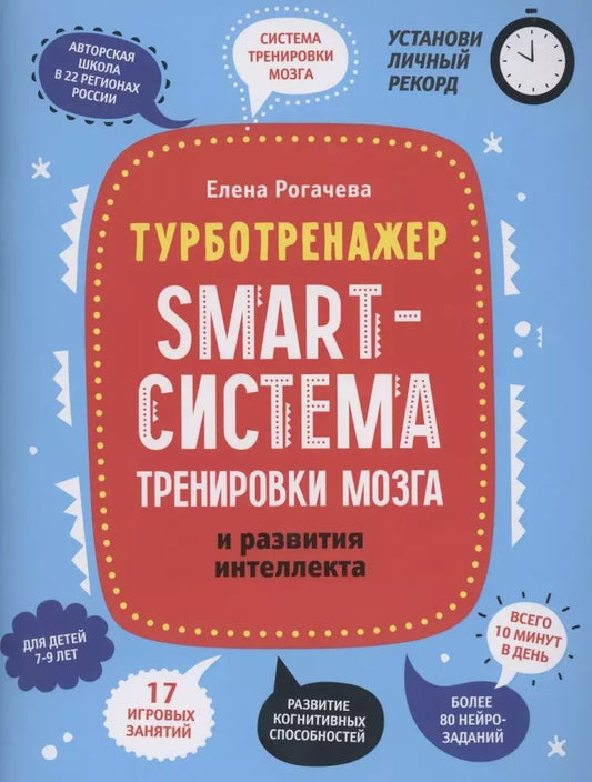 Обложка книги "Елена Рогачева: Smart-система тренировки мозга и развития интеллекта"