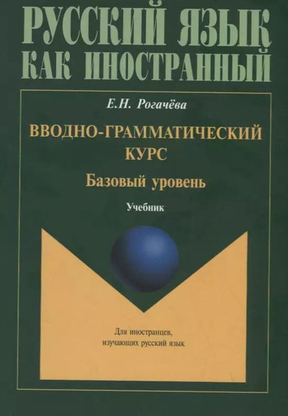 Обложка книги "Елена Рогачева: Вводно-грамматический курс. Базовый уровень Учебник"