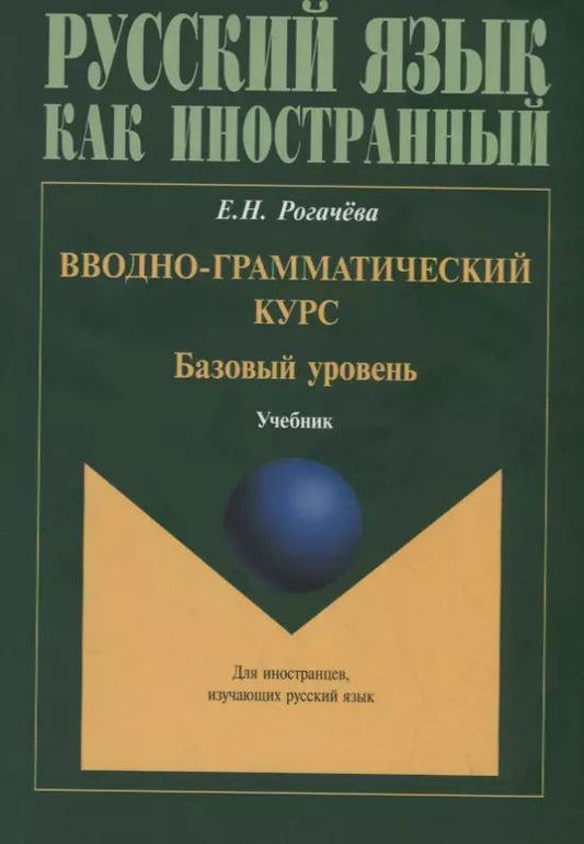 Обложка книги "Елена Рогачева: Вводно-грамматический курс. Базовый уровень Учебник"