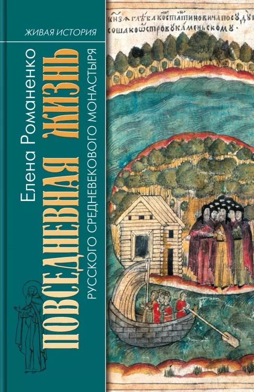 Обложка книги "Елена Романенко: Повседневная жизнь русского средневекового монастыря"