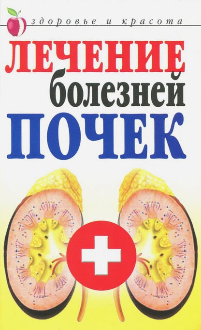 Обложка книги "Елена Романова: Лечение болезней почек"