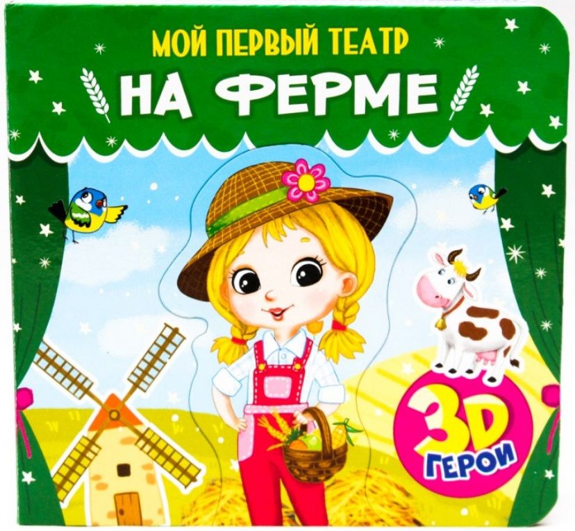 Обложка книги "Елена Романова: На ферме. Книжка с пазлами. 3D герои"