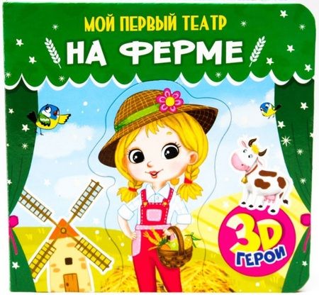 Фотография книги "Елена Романова: На ферме. Книжка с пазлами. 3D герои"