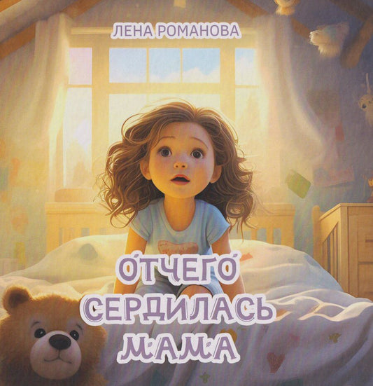 Обложка книги "Елена Романова: Отчего сердилась мама"