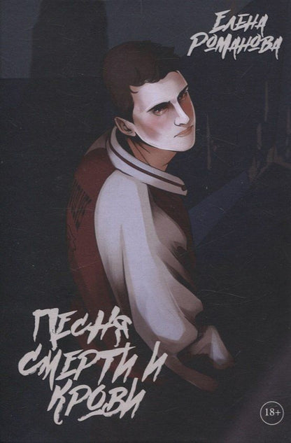 Обложка книги "Елена Романова: Песня смерти и крови"