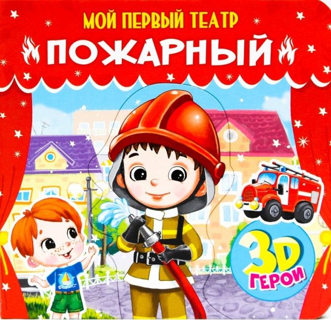Обложка книги "Елена Романова: Пожарный. Книжка с пазлами. 3D герои"