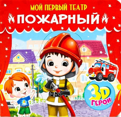 Обложка книги "Елена Романова: Пожарный. Книжка с пазлами. 3D герои"