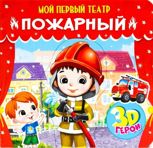 Обложка книги "Елена Романова: Пожарный. Книжка с пазлами. 3D герои"