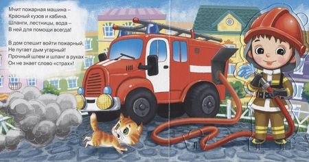 Фотография книги "Елена Романова: Пожарный. Книжка с пазлами. 3D герои"