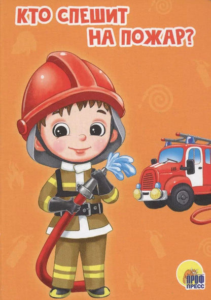 Обложка книги "Елена Романова: ЦК МИНИ. КТО СПЕШИТ НА ПОЖАР?"