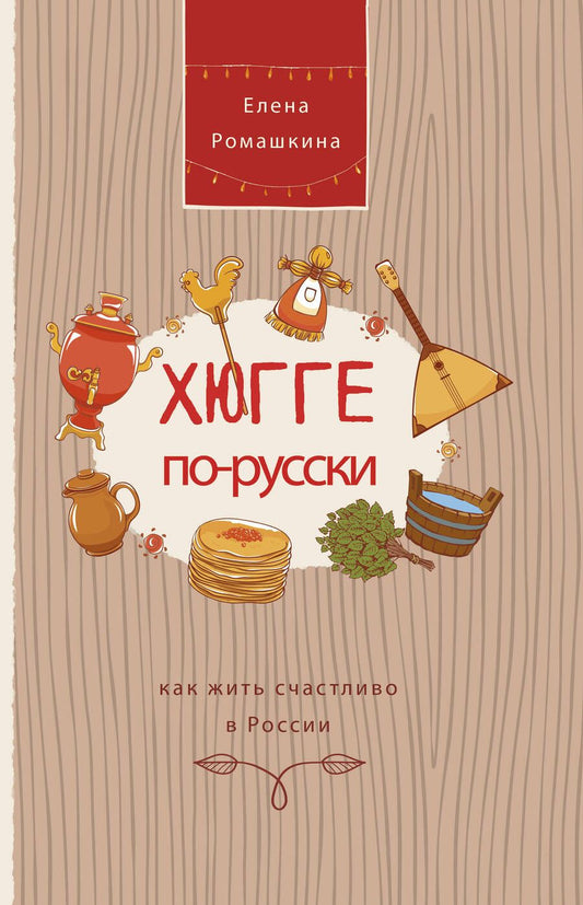 Обложка книги "Елена Ромашкина: Хюгге по-русски. Как жить счастливо в России"
