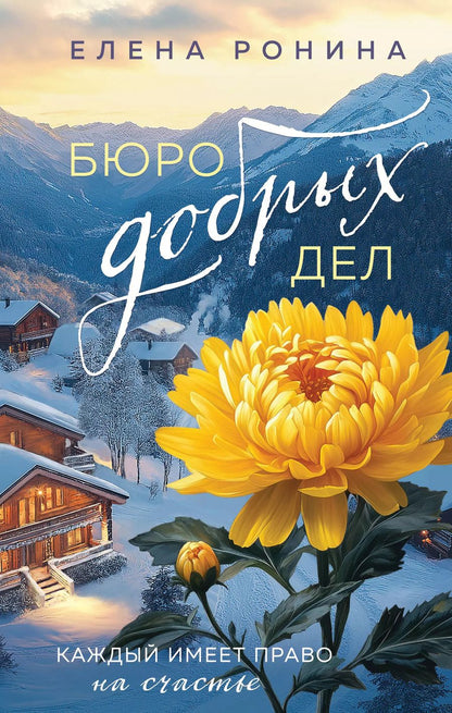 Обложка книги "Елена Ронина: Бюро добрых дел"