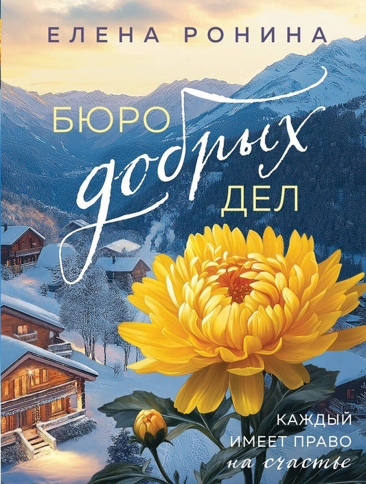 Обложка книги "Елена Ронина: Бюро добрых дел"