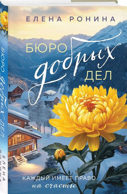 Фотография книги "Елена Ронина: Бюро добрых дел"
