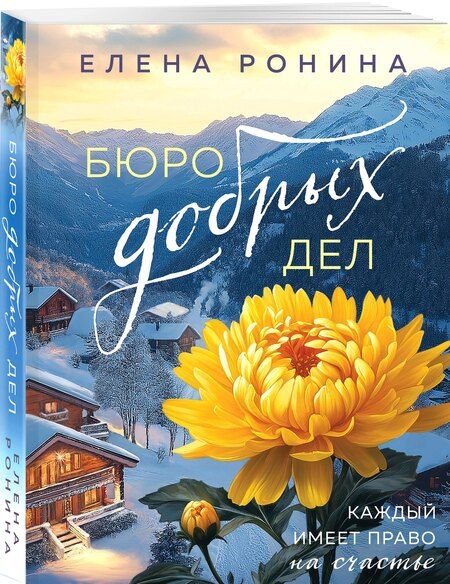 Фотография книги "Елена Ронина: Бюро добрых дел"