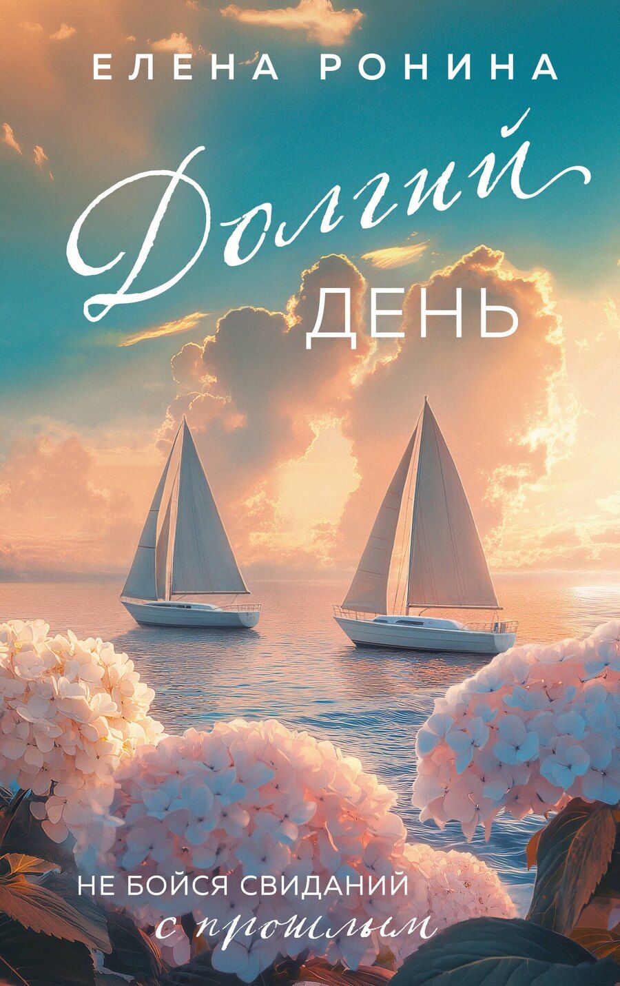 Обложка книги "Елена Ронина: Долгий день"