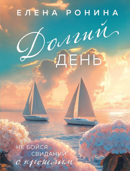 Обложка книги "Елена Ронина: Долгий день"