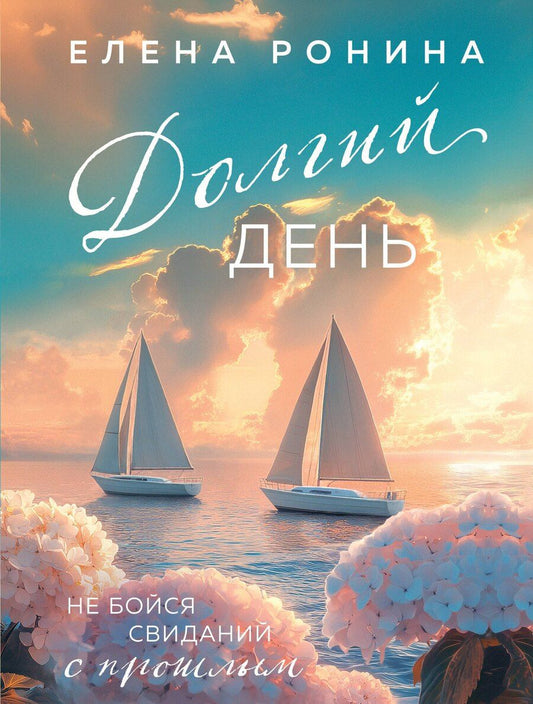 Обложка книги "Елена Ронина: Долгий день"