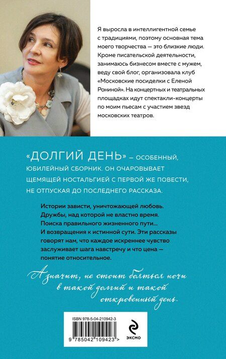 Фотография книги "Елена Ронина: Долгий день"