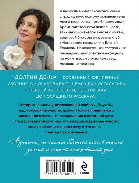 Фотография книги "Елена Ронина: Долгий день"