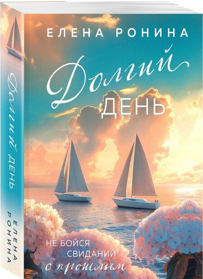 Фотография книги "Елена Ронина: Долгий день"