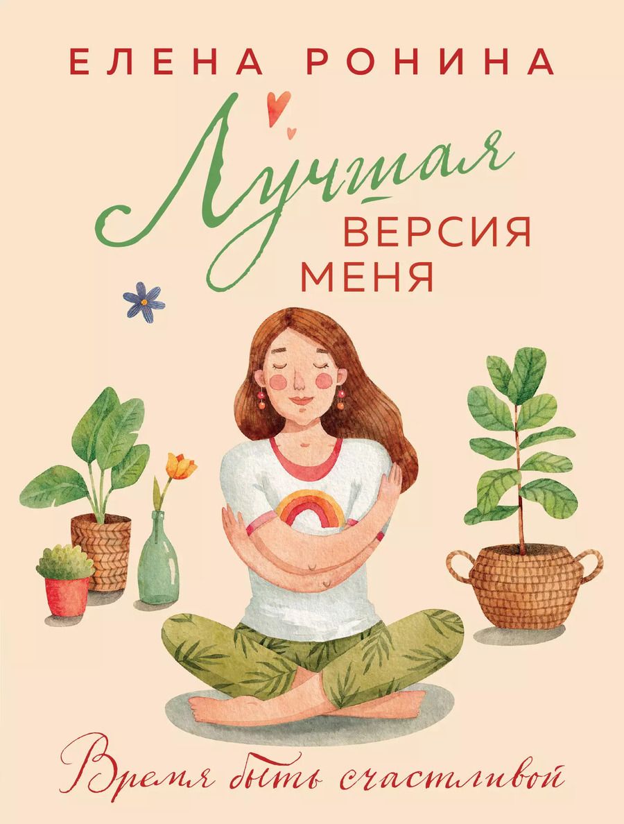 Обложка книги "Елена Ронина: Лучшая версия меня"