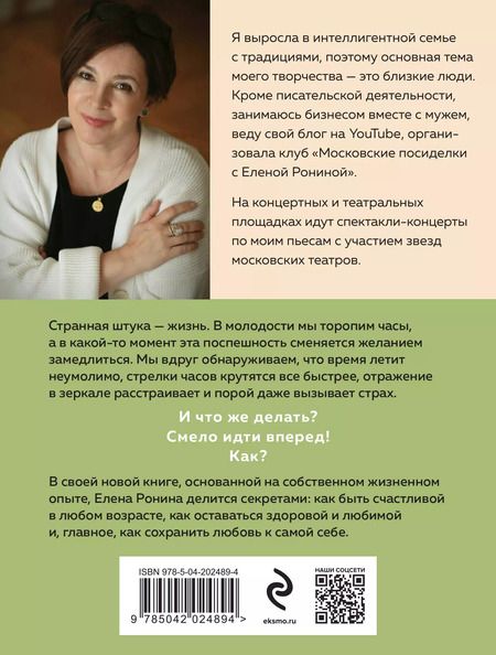 Фотография книги "Елена Ронина: Лучшая версия меня"