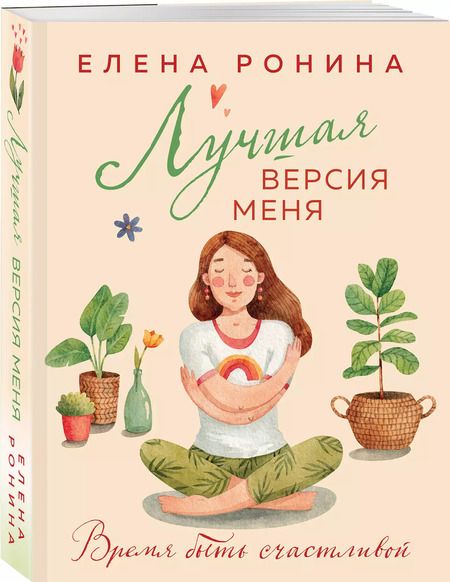 Фотография книги "Елена Ронина: Лучшая версия меня"