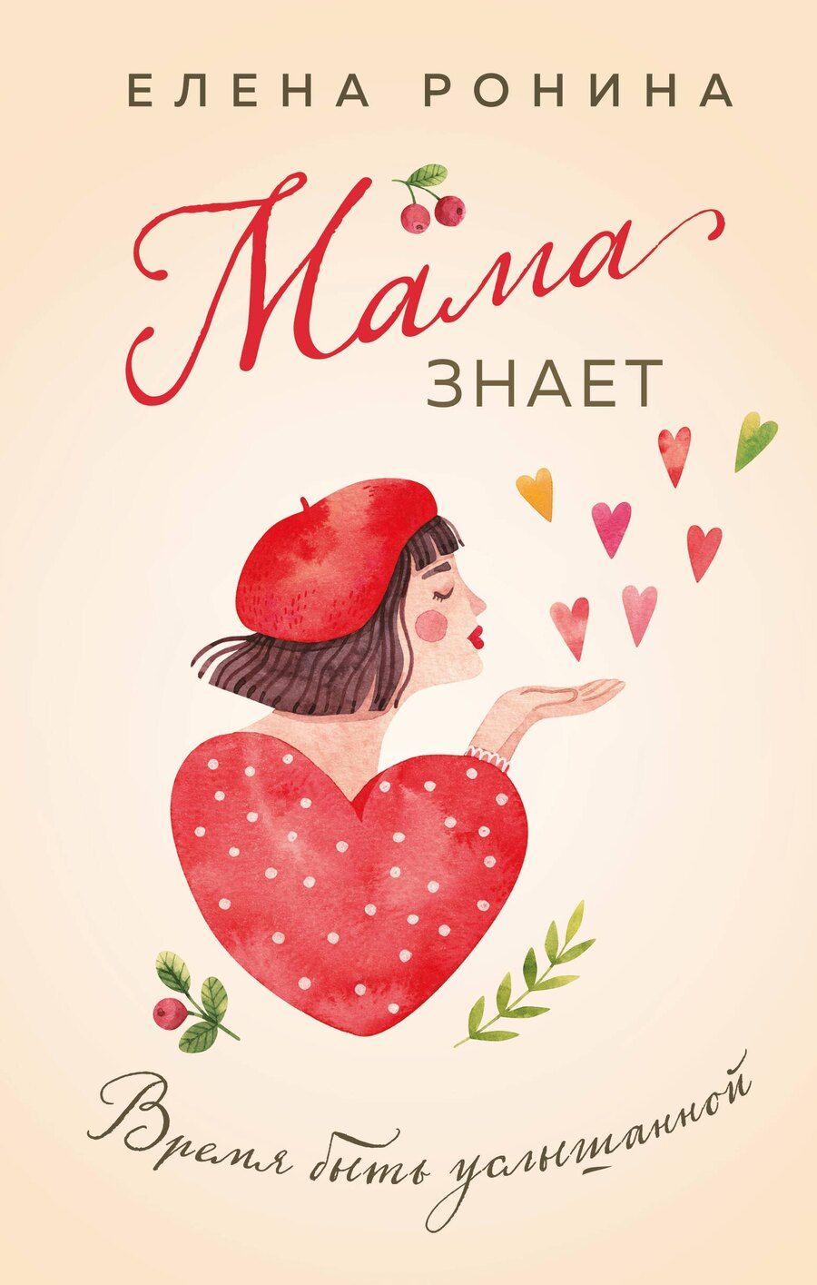 Обложка книги "Елена Ронина: Мама знает"