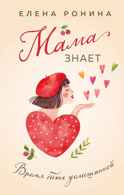 Обложка книги "Елена Ронина: Мама знает"