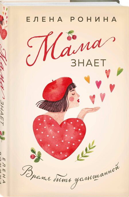 Фотография книги "Елена Ронина: Мама знает"