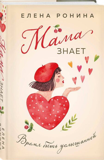 Фотография книги "Елена Ронина: Мама знает"