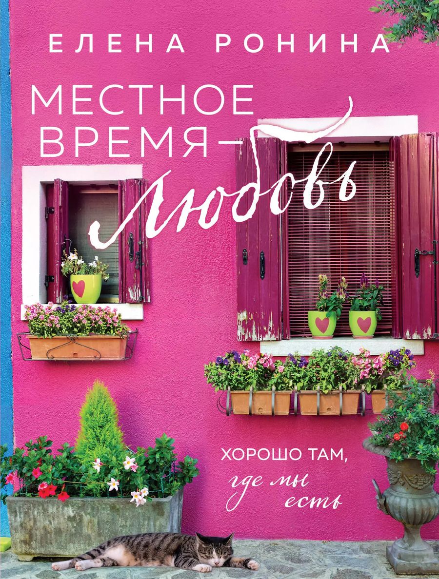 Обложка книги "Елена Ронина: Местное время — любовь: роман"