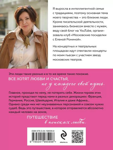 Фотография книги "Елена Ронина: Местное время — любовь: роман"