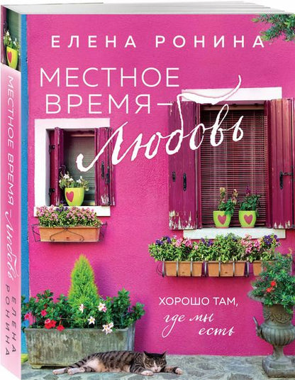 Фотография книги "Елена Ронина: Местное время — любовь: роман"