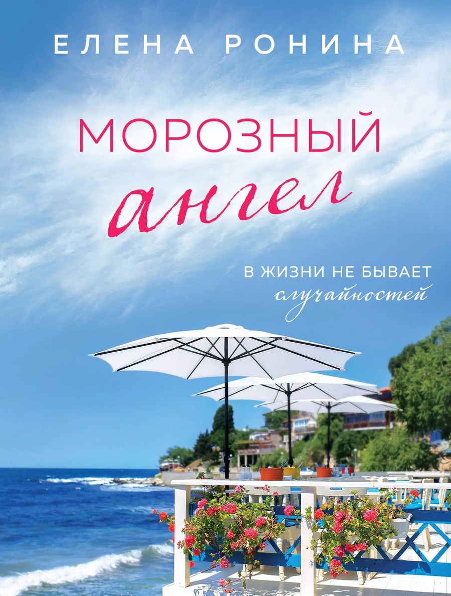 Обложка книги "Елена Ронина: Морозный ангел"