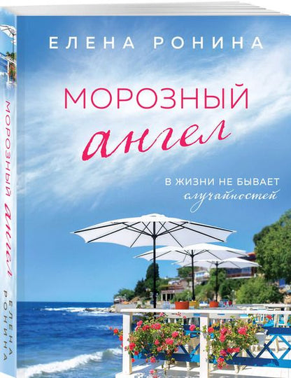 Фотография книги "Елена Ронина: Морозный ангел"