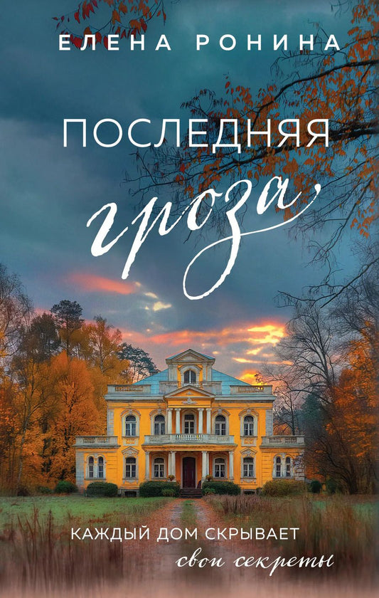 Обложка книги "Елена Ронина: Последняя гроза"