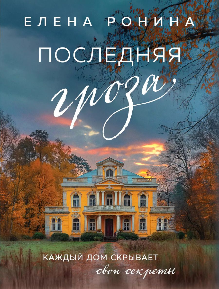 Обложка книги "Елена Ронина: Последняя гроза"