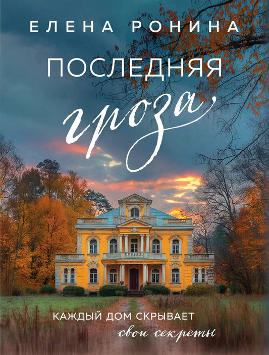 Обложка книги "Елена Ронина: Последняя гроза"